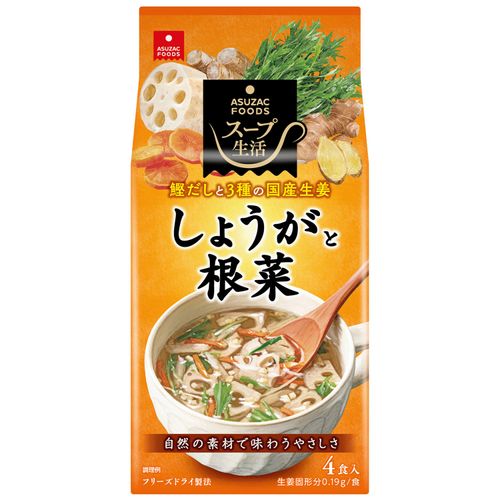 4538951005554







アスザックフーズ
しょうがと根菜スープ