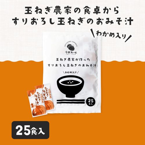 4589883400801







今井ファーム
すりおろし玉ねぎみそのおみそ汁25食入