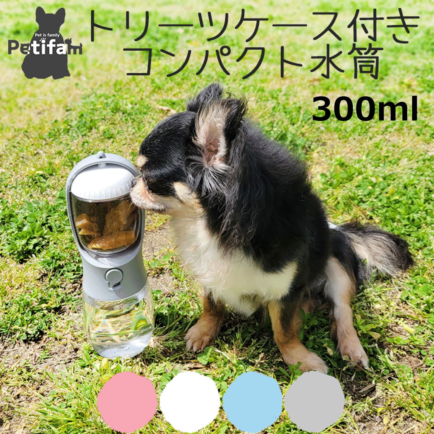 4580756811465



0



ペティファーム
ポータブルトリーツ＆ウォーターボトル300ml