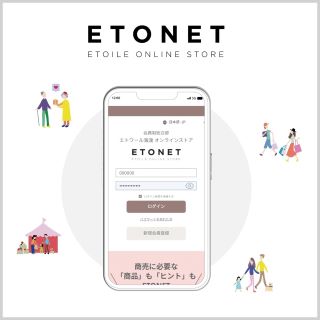 エトワール海渡の卸・仕入れサイト「エトネット」のご紹介 
