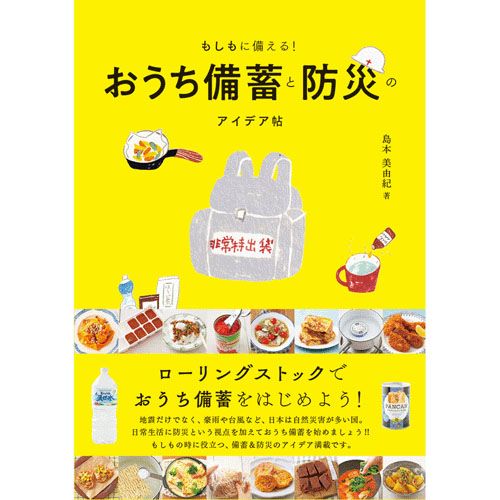 9.78476E+12



パイインターナショナル
もしもに備える！おうち備蓄と防災のアイデア帖