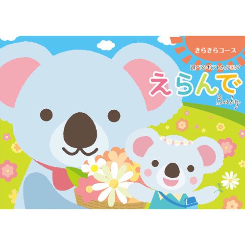 ｴﾗﾝﾃﾞ BABY



ハーモニック
カタログギフトきらきらコース〈システム料800円別途〉