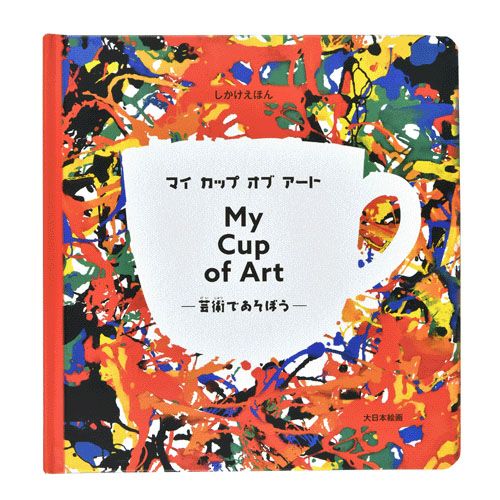 9.7845E+12



大日本絵画
マイカップオブアート 芸術であそぼう