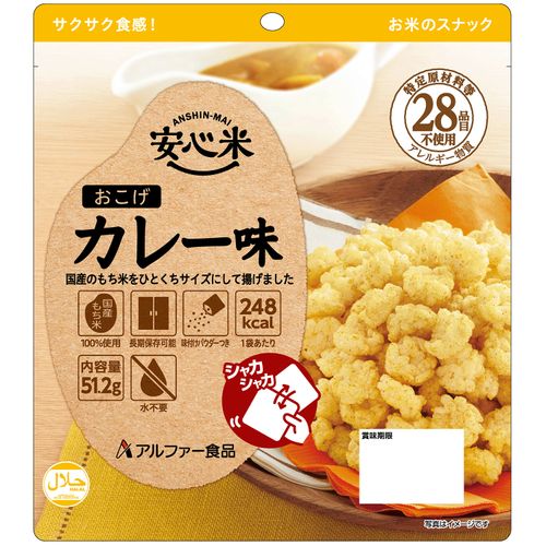 アルファー食品
長期保存食 安心米おこげカレー味