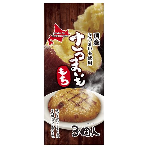 4.57338E+12







総菜開発
さつまいももち3食