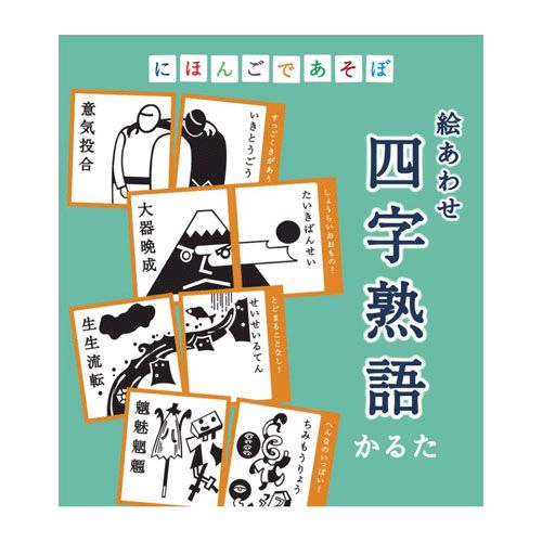 4.95777E+12







奥野かるた店
にほんごであそぼ 四字熟語かるた