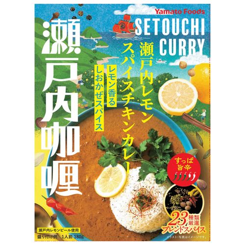 4582223526315







ヤマトフーズ
瀬戸内レモンスパイスチキンカレー