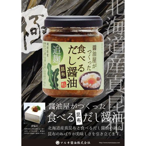 4957058170048







マルヰ醤油
醤油屋がつくった食べる昆布だし醤油