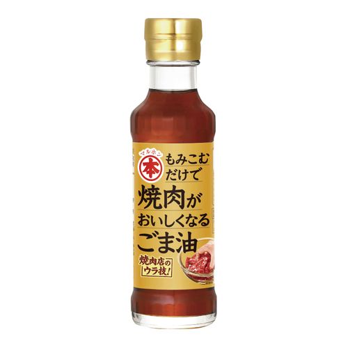 マルホン商事　
焼肉がおいしくなるごま油 150g