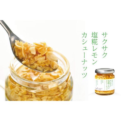 キッコーマンこころダイニング　
サクサク塩麹レモンカシューナッツ（ケース販売）