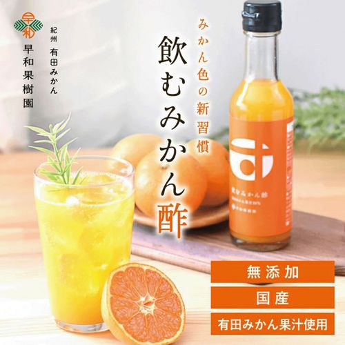 4580137890102







早和果樹園
飲むみかん酢