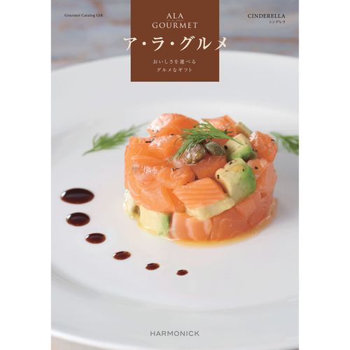 ｱ･ﾗ･ｸﾞﾙﾒ1000



ハーモニック
カタログギフトシンデレラコース（システム料1000円）