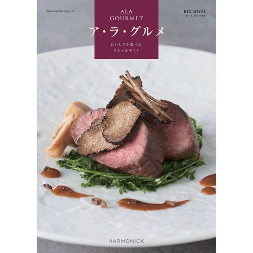 ｱ･ﾗ･ｸﾞﾙﾒ1000



ハーモニック
カタログギフトキール ロワイヤルコース（システム料1000円）