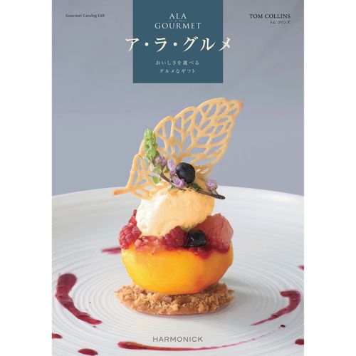 ｱ･ﾗ･ｸﾞﾙﾒ1000



ハーモニック
カタログギフトトム コリンズコース（システム料1000円）