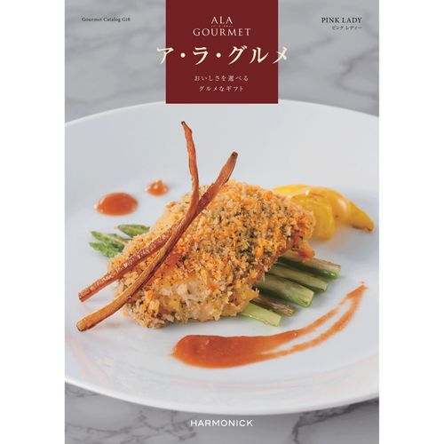 ｱ･ﾗ･ｸﾞﾙﾒ1000



ハーモニック
カタログギフトピンク レディーコース（システム料1000円）