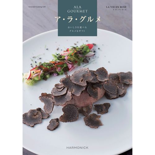 ｱ･ﾗ･ｸﾞﾙﾒ1000



ハーモニック
カタログギフトラ ヴィ アン ローズコース（システム料1000円）