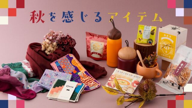 秋を感じるアイテム