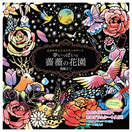 4959321010327







コスミック出版
スクラッチ 夢いっぱいの薔薇の花園