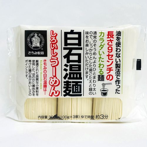 4972806004284







きちみ製麺
きちみの白石温麺（しろいしうーめん）