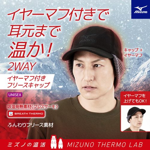 4571547228265



0



美津濃　
ミズノ ブレスサーモイヤーマフ付きフリースキャップ