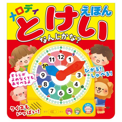 4959321010365







コスミック出版
メロディとけいえほん なんじかな？