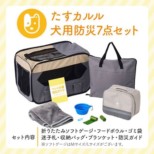 4905414310027



PCAD001-011-03



トレードワークス
犬用防災7点セット（Mサイズ）