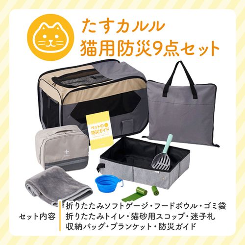 4905414310041



PCAD002-011-03



トレードワークス
猫用防災9点セット