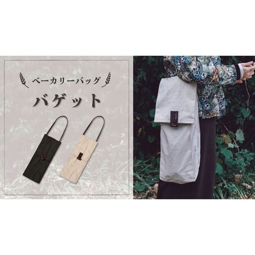 0



0



ｗａｊｉ
パン好きによる パン好きのための ベーカリーバッグ 『バケット』