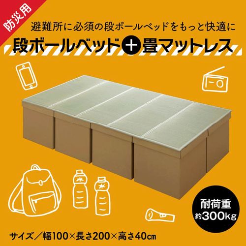 4550317081149



100X200X40CM



イケヒココーポレーション
防災用 段ボール畳ベッド
