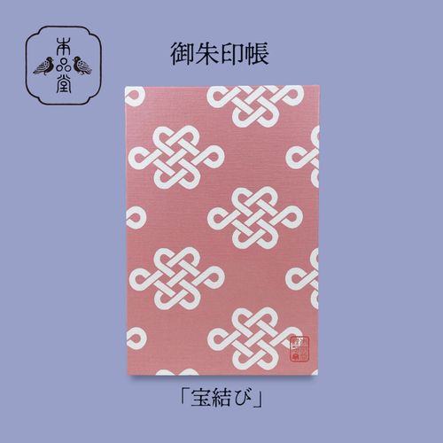 4580396681121



PGS-112



ディバージョン
本品堂 御朱印帳 宝結び