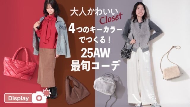 4つのキーカラーでつくる！「2025年秋冬」最旬コーデ