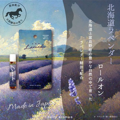 4977369616547



61654



デイリーアロマジャパン
北海道ラベンダー ロールオン