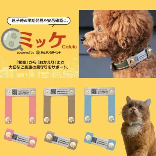 4589591593932







トレードワークス
ミッケ Calulu powered by おかえりQR ｜ 早期発見や安否確認のための愛犬・愛猫用迷子札