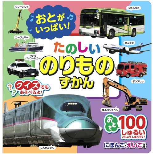 010044



コスミック出版
おとがいっぱい！たのしいのりものずかん