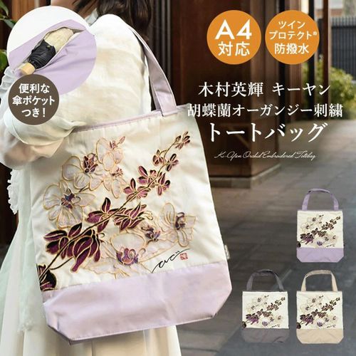 4562420013030







イデオ
キーヤン 胡蝶蘭カットワーク刺繍 防水・撥水トートバッグ