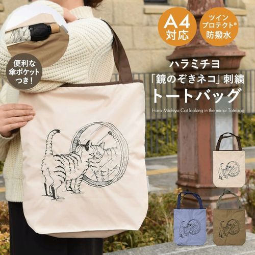 4562420013245







イデオ
ハラミチヨ 「鏡のぞきネコ」刺繍 防水・撥水トートバッグ