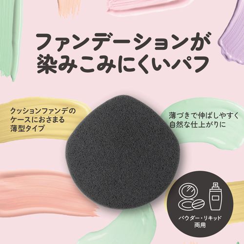 4901601078213







貝印
ファンデーションが染み込みにくいパフ（クッションファンデ用）BK