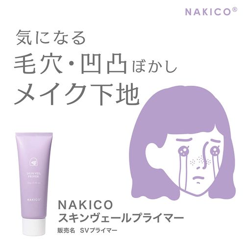 4988439008018







アスティ
NAKICO スキンヴェールプライマー