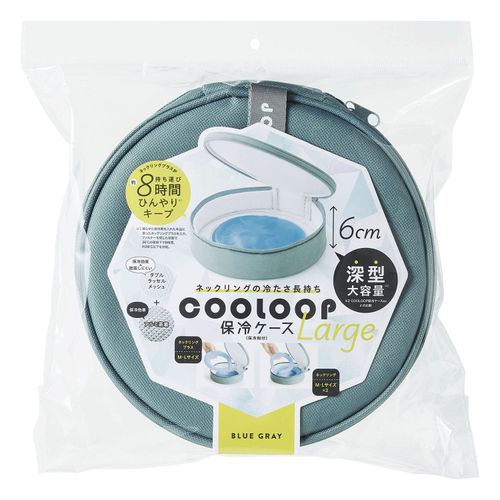 4969133921797



0



コジット
COOLOOP保冷ケースexラージ（保冷剤付） ブルーグレー