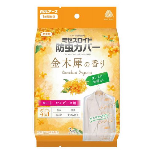 4902407123862







白元アース
ミセスロイド防虫カバーコート・ワンピース用 3枚入 1年防虫 金木犀の香り