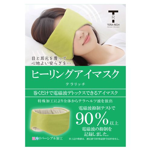アイマ
テラヘルツヒーリングアイマスク