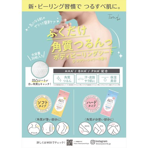 4573225285904







ビューティーワールド
タイムビーボディピーリングシート