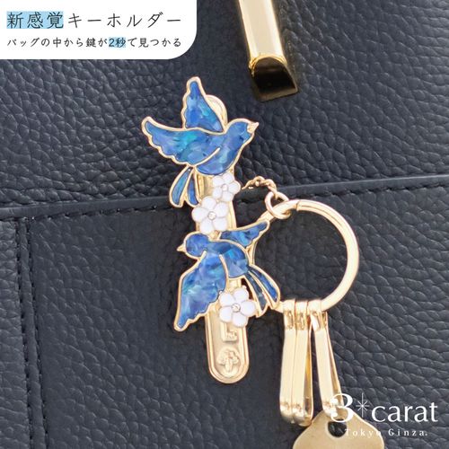 CL199/BLU



３ｃａｒａｔ
バッグキークリップ シェルブルーバード