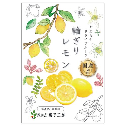 4582400144028







南信州菓子工房
輪ぎりレモン（国産）