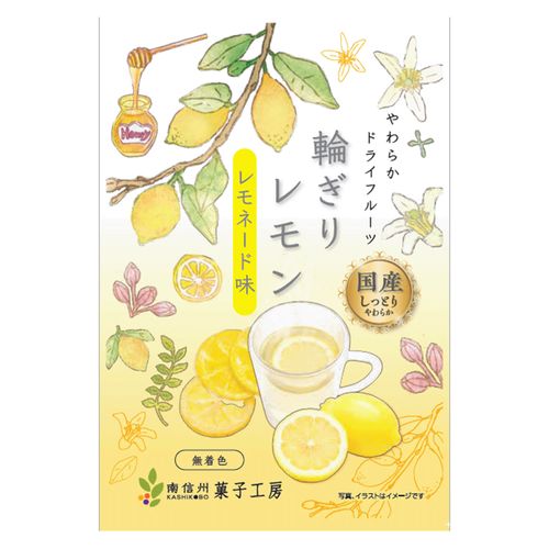 4582400144462







南信州菓子工房
輪切りレモンレモネード（ドライフルーツ）