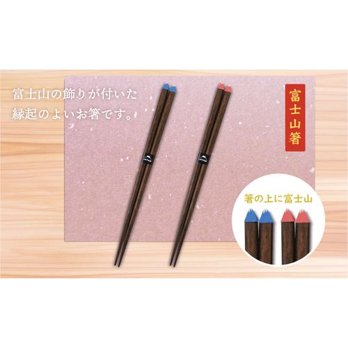 4993418060741







アルタ
富士山箸