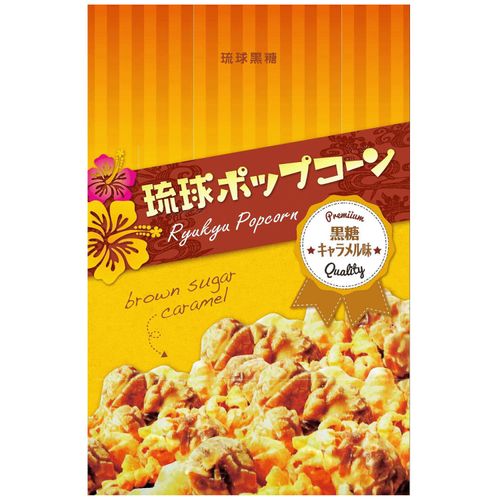 4995128275125







沖縄県物産公社
琉球黒糖 琉球ポップコーン（黒糖キャラメル味）