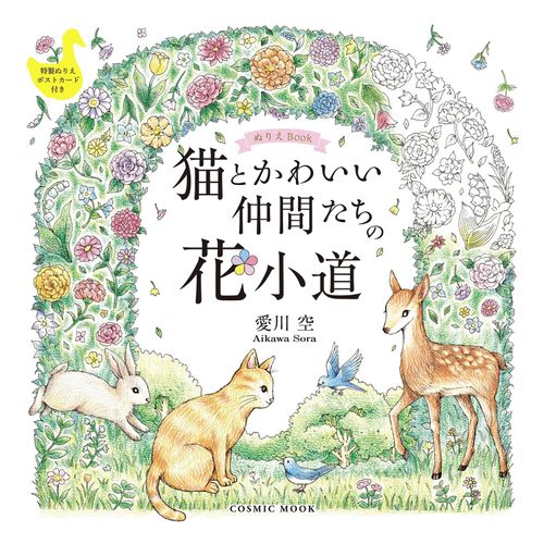 9784774744414







コスミック出版
ぬりえ 猫とかわいい仲間たちの花小道