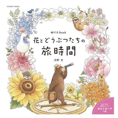 9784774744520







コスミック出版
ぬりえ 花とどうぶつたちの旅時間