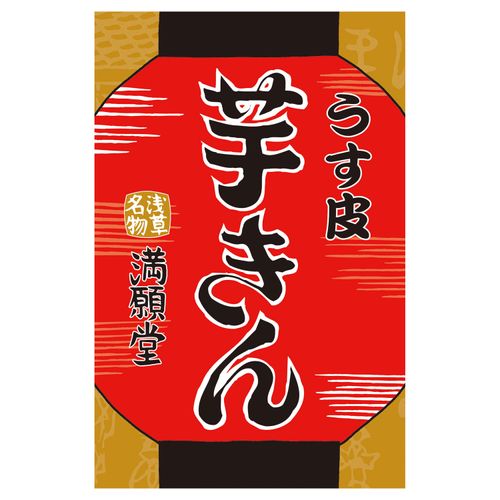 4938239363626







本高砂屋
満願堂 うす皮芋きん6個入
